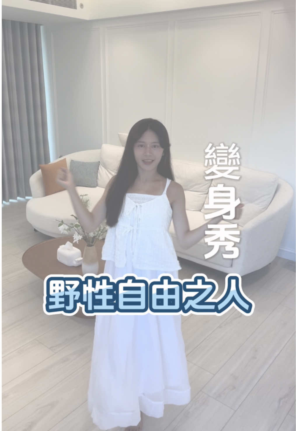 衝浪完黑到只有衣服在飄了～🫣 . #穿搭 #洋裝 #變身 #高高順 