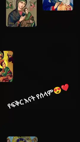 #ማርያም_እንወድሻለን #fyp 