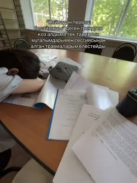 2курстада жеп калмасак болар🤣🥴#жубанов #истфак 