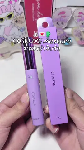 ขนตาสวยครบจบด้วย DUO คู่นี้💜💦 #cosluxe #mascara #มาสคาร่า #รีวิวบิวตี้ #คอสลุคส์ 