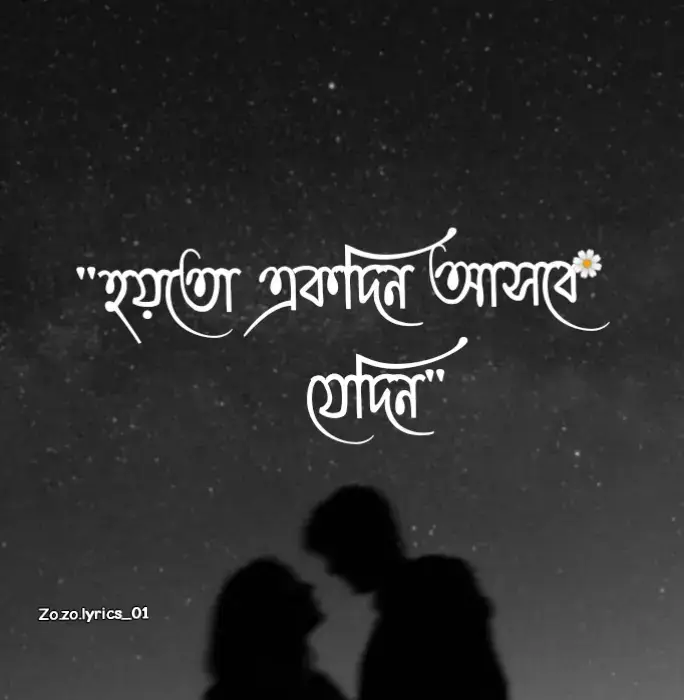 হয়তো একদিন আসবে যেদিন রাখবেনা মনে আমাকে ভুলে যাবে পেছনের সমস্তকিছু ভালোবাসবে অন্য কাউকে ও.. হয়তো একদিন আসবে যেদিন রাখবেনা মনে আমাকে ভুলে যাবে পেছনের সমস্তকিছু ভালোবাসবে অন্য কাউকে সময়ের ব্যবধানের নিয়মিত খেলায় হেরে গেছি আজও আমি ও ভুলিনি তোমায় আজও ভুলিনি আমি মনেরই মাঝে আজও আছো তুমি #foryou  #zozo_lyrics  #siyam_lyrics🔥  #sweetheart  #part20 @🌿তাহসিন-বাহার-সূচনা★🌿 