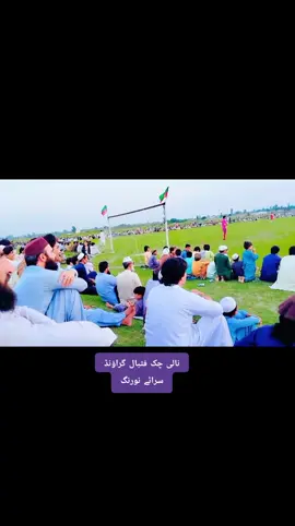 Nali chak football ground Serai Naurang Lakki Marwat 🥰❤️‍🩹💫/- #sarainaurang #lakkimarwat #naurang #football #pashtomusic #pashtosong 