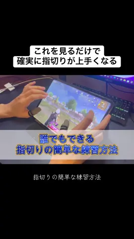 他にも指切りを早くする為にやってた事コメント欄に書いておきます‼︎ らいちゃ撃ちと二本指タップはできるけど、痙攣打ちだけは出来ないんよなぁ笑 #荒野行動 #無反動 #一発指切り #らいちゃ撃ち #おすすめ