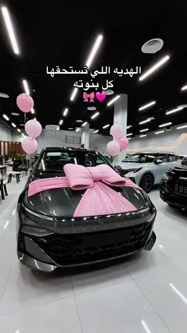 مايليق بالبنات الا الدلع 🥹💝 #الرياض #سيارة #تزيين_سيارة #فيونكه #سيارات محتوى تنسيقات زينه 