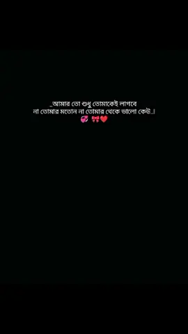 হ্যাঁ শুধু তোমাকেই লাগবো🎀❤️🫶 #ফরইউতে_দেখতে_চাই #ইনশাআল্লাহ_যাবে_foryou_তে #fypシ #foryou #100kviews 