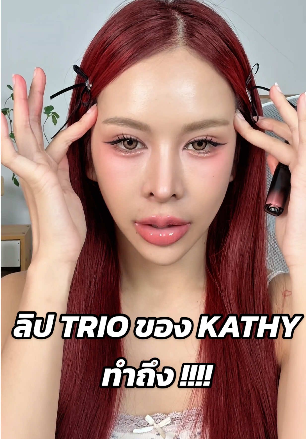 จะไปหยุดจึ้งที่ตรงไหน !!!! #ลิปกระแต #ลิปทรีโอ #kathyamrez #kathycosmetics #กระแตอาร์สยาม  @KATHY COSMETICS @KT_KRATAE8 