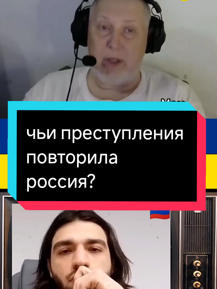 чьи преступления повторила россия?@voxveritatis #voxveritatis #foxveritatis #чатрулетка #украина #война 
