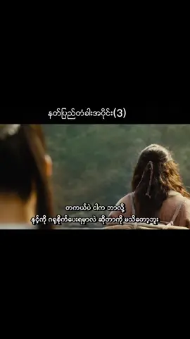 #creatorsearchinsights #ျမန္မာစာတန္းထိုးဇာတ္ကားေကာင္းမ်ား #နတ္ျပည္တံခါး #foryou 