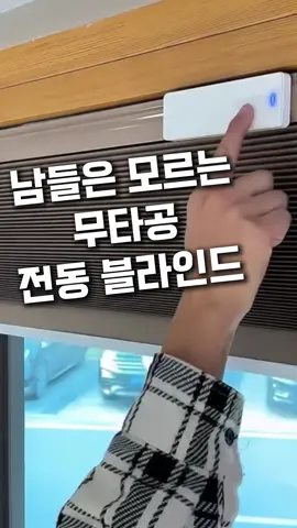 댓글에 “맞춤” 달아주시면 제품 정보 바로 보내드려요🥰 아니면 프로필링크 9번에서도 확인 가능합니다👌 이사한 친구 집에 집들이 갔는데 블라인드가 너무 예쁜거에요,, 심지어 리모컨으로 작동하는데 그거에 꽂혀버렸어요 근데 전세집에 어떻게 구멍뚫었냐 하니까 무타공이라네요? 그냥 벽에 걸고 다이얼만 돌려서 고정하는 방식인데 어찌나 튼튼한지 흔들거리지도 않아요! 리모컨은 충전방식인데 한 번 충전하면 반년은 쓴다하니 귀찮을 일도 없겠죠? 맞춤제작 가능한곳으로 찾아왔어요! 제품 바로 확인해보세요!🥰 #살림꿀템 #집인테리어 #인테리어 #집꾸 #블라인드 