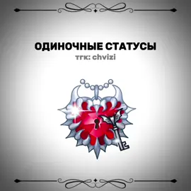 статусы и треки уже в тгк: chvizi #одиночныестатусы #статусы #chvizi 