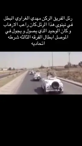 #مهدي_الغراوي #وزاره_الداخليه_العراقيه #الجيش_العراقي #الشرطه_الاتحاديه #ابطال  الرتل الذي كان راعب الجميع