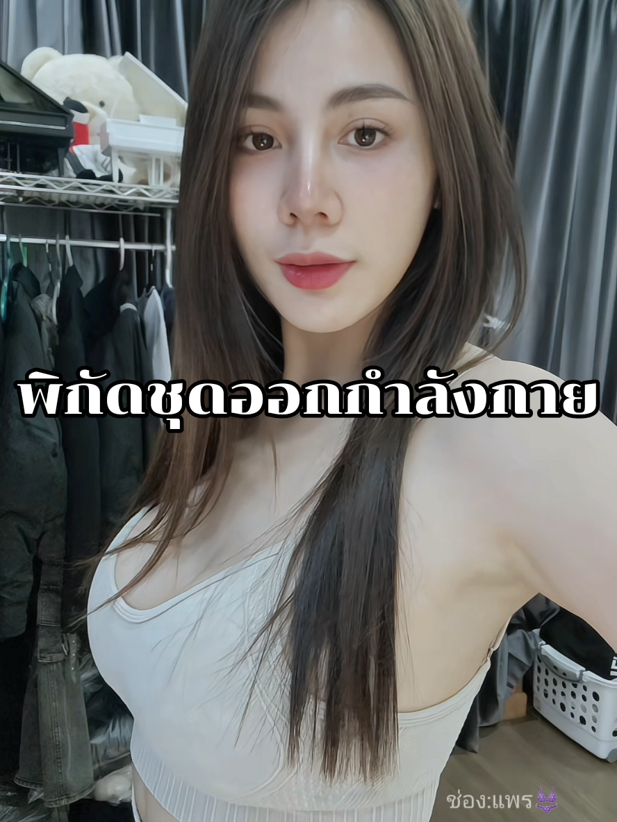 #ชุดออกกําลังกาย 