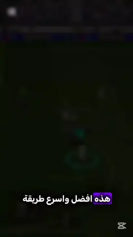 اسهل طريقه للصعود الى الديفيجن الاول بعد التحديث الجديد  #cr7 #efootball #الفائز_بلمسابقة #تجربة_لاعبين #لاعبين_ادا_عندك_لاتخرجهم_من_التشكيلة☠️🔥 #efootball2023 #pes24 #ball #pes23 #pes23 #pes25 #pes25 #varil #varil 