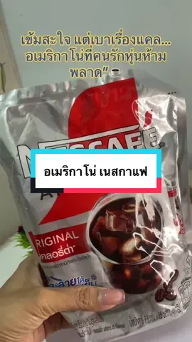 #เทรนด์วันนี้ #อเมริกาโน่ #nescafe #ของมันต้องแชร์ 