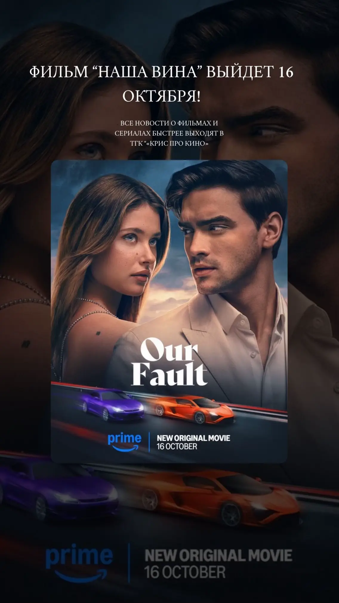фильм «Наша вина» выйдет 16 октября! ждёте? 💔 #фильмыдляподростков #сериалыдляподростков #нашавина #ourfault #culpanuestra #моявина #твоявина 