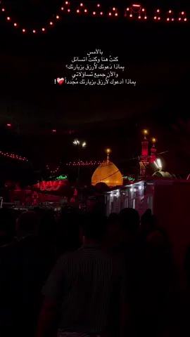 #كربلاء_مدينة_العشق_والعاشقين #بين_الحرمين #الامام_الحسين #اكسبلور 