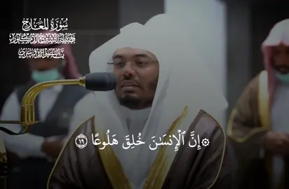 ماشاءالله تدبر الايات وليس الصوت #ياسر_الدوسري #قران #سورة_المعارج 