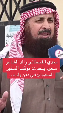 تشييع جثمان الشاعر سعود بن معدي القحطاني 