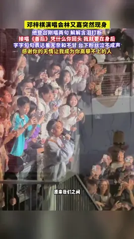 #歌曲善后 邓梓棋演唱会林又嘉突然现身，解解含泪唱出了多年的无奈和不甘，凭什么你回头我就要在身后#B紫棋＃林宥嘉#音乐