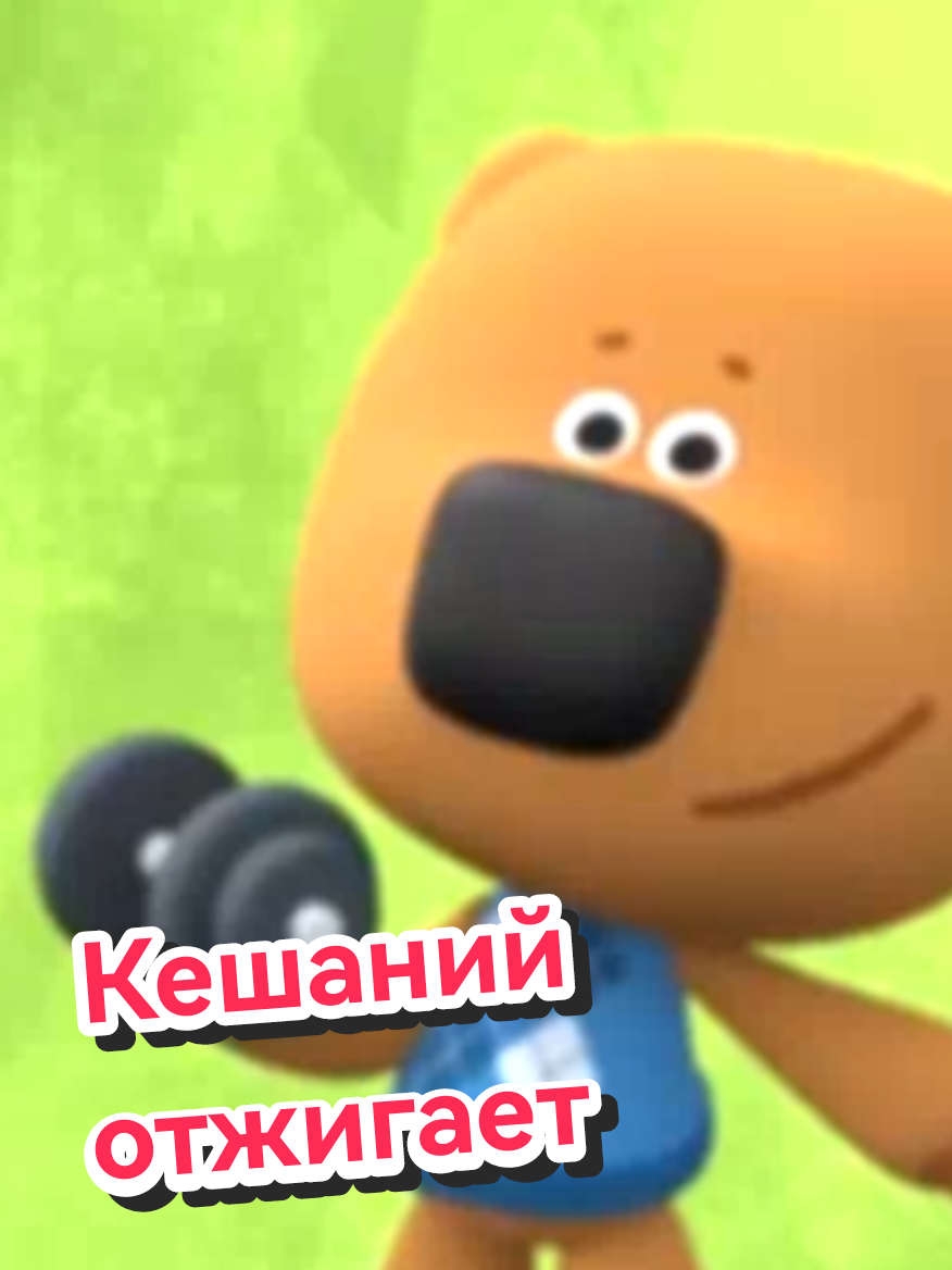 Кешаний отжигает #мимимишки #пародия #мимимишкимем #мимимишкиrytp #сериал #кеша #дебилишки #тренер #врекомендации 
