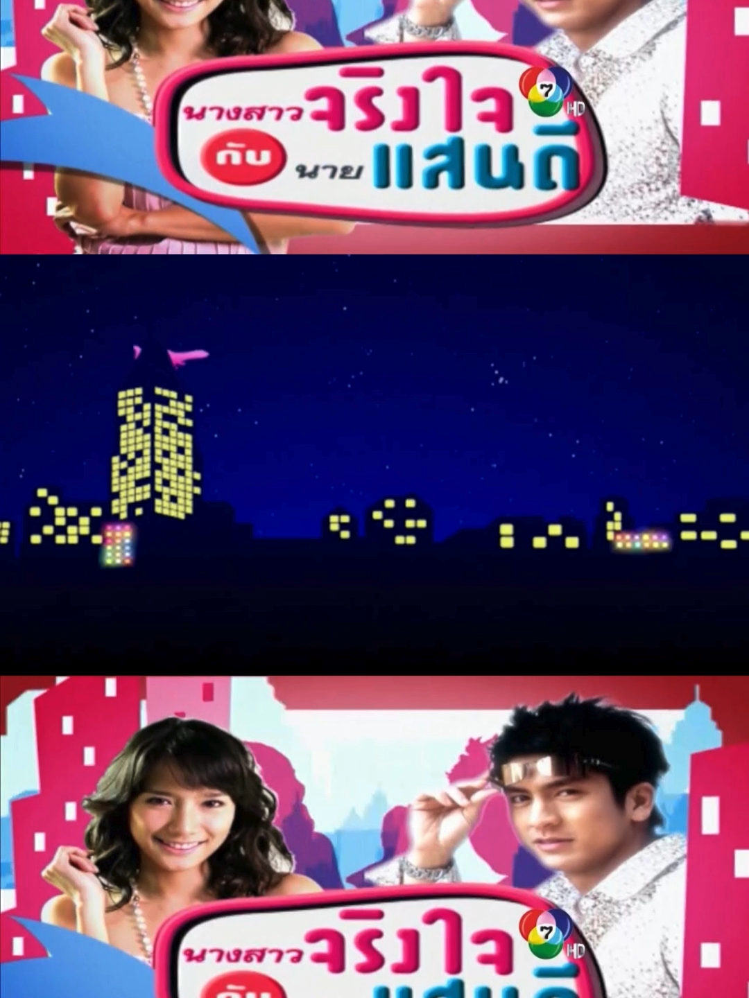 EP.1/2-นางสาวจริงใจกับนายแสนดี(อั้ม+ติ๊ก) #EP.1/2 #ติ๊กเจษฎาภรณ์  #อั้มพัชราภา  #ละครเก่าช่อง7  #ละครไทยในตํานาน  #ละครเก่าที่คิดถึง