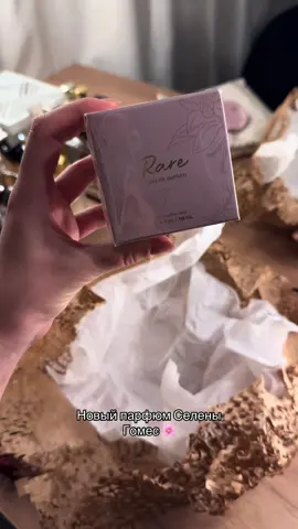 Делюсь распаковкой Rare Eau de Parfum от Rare Beauty 🌸 Аромат сладкий, тёплый и с лёгкой пряностью прям уют в бутылочке✨ Вы бы попробовали такой аромат? #RareBeauty #selenagomez #парфюм #распаковка #beauty 