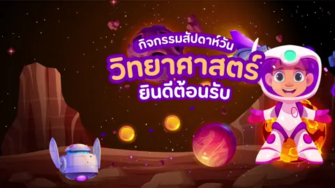 🪄 วันที่ 20 สิงหาคม 2568  👩‍🔬 กิจกรรม สัปดาห์วันวิทยาศาสตร์ 🫧 🚀 นำโดย นางชนาพร วัดน้อย ผู้อำนวยการโรงเรียนคณะครู และนักเรียน ร่วมจัดกิจกรรมวันวิทยาศาสตร์ 👩🏻‍🚀 โดยมีคุณครูสุพรรษา พรหมชาติ ให้ความรู้เกี่ยวกับวันวิทยาศาสตร์ 🫧         นอกจากนี้ยังมีการเข้าฐาน กิจกรรมต่างๆ เกี่ยวกับวิทยาศาสตร์ โดยให้เด็กๆ ได้ทำกิจกรรม  Sea glow candleเทียนเรืองแสงแห่งท้องทะเล ( การทำเทียนเจล) Windy Wonder มหัศจรรย์แห่งลม (การทำกังหันลม) Freezing Fun ปั่นให้แข็ง (การทำไอติมหลอด) 🧙🏻‍♂️ ขอขอบพระคุณ ทุกท่านที่เกี่ยวข้องในกิจกรรมครั้งนี้ ทำให้นักเรียน ได้รับทั้งความรู้ และความสนุก ขอขอบพระคุณค่ะ 🙏🏻
