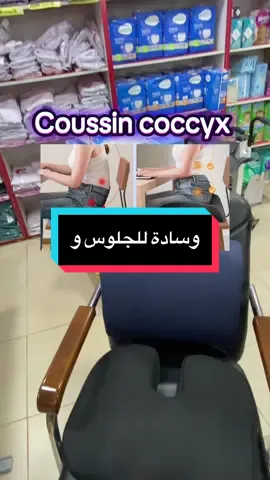 #coccyxpain #coccyx #lombaire #وسادة #جلوس 