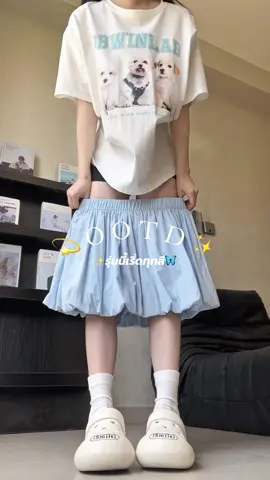✅🧚🏻 #กระโปรงบอลลูน #กางเกงบอลลูน #กระโปรงพรางหุ่น #คลาสแฟชั่น #tiktoklooks 