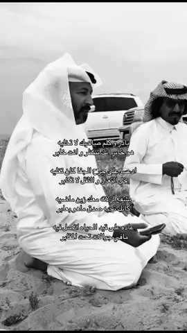 الشاعر ينصح واحد إنه يبادر ويكلم صاحبه وما يتركه، حتى لو بينهم زعل أو جفا، لأن الاثنين عارفين قيمة بعض. ويقول له: إذا تحبه صدق، لا تخلي الكبرياء أو التعزز يمنعك من التواصل، واغفر له زلاته بحكم إن بينكم ماضي زين. وآخر بيت يلخص الحكمة كلها: تراه الحين عايش وتقدر تكلمه، لكن إذا راح للمقابر ما عاد ينفع الندم، وما فيه تلفونات بعد الموت ‏#explore #fyp #بدون_موسيقى #اكسبلور #foryou      