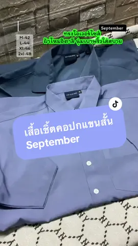 เสื้อเชิ้ตคอปกแขนสั้นที่คุณผู้ชายต้องมีผ้าใส่สบายราคาไม่แรง#เสื้อเชิ้ตคอปก #เก่งจังชอบรีวิว #september #tiktokshopครีเอเตอร์ #ป้ายยาtiktok 