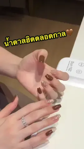 น้ำตาลฮิตตลอดกาล🤎 ##สีเจล#ร้านทำเล็บบางแสน#ร้านทําเล็บบางแสน #อุปกรณ์ทำเล็บ#อุปกรณ์ทําเล็บงแสน    