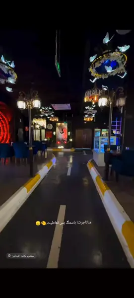 مطعم وكافيه موناليزا#شارع_السعدي_البصره مـاتاجرت! باسمگ بس تعاطيت.🤏##البصره_العراق_ميوزكلي #مشاهده_ممتعه🥀🖤 #شط_العرب #البصره_بغداد_العماره_ناصريه_بابل_ثوره 