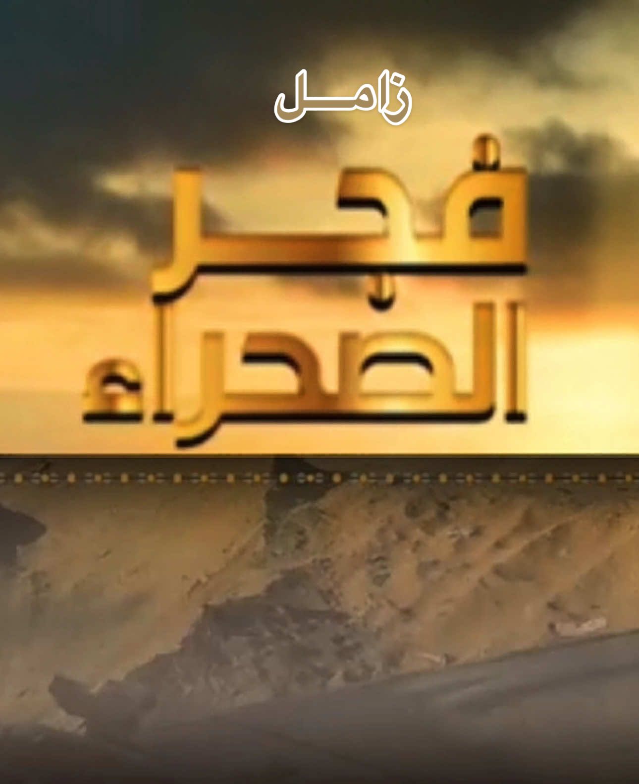 زامل 🔥 فجر الصحراء 🔥 زوامل #عيسى_الليث #اكسبلور #زوامــــــل_من_العيارات_الثقيله #تصميم_فيديوهات🎶🎤🎬 #اليمن  ‏