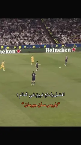 باريس 2025 افضل باريس في التاريخ #باريس_سان_جيرمان #افضل_فريق_في_العالم #psg #parissaintgermain #bestclubintheworld #psg2025 