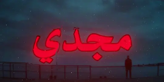 الاغنيه مطلوبه مره #عـزوزᶠᵐ #اغاني_مسرعه💥 #ترندات_تيك_توك #مجد_عيلامي_تشهد_ايامي #اغاني 