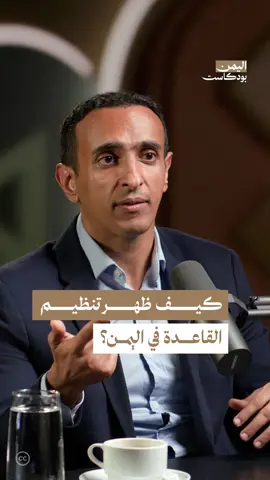 يكشف الباحث في المعهد الملكي البريطاني براء شيبان في هذه الحلقة من اليمن بودكاست كيف بدأ انتشار 