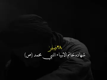 اشهد ان محمد رسول الله 💔😓#تصميمي #سيد_سلام_الحسيني #يارسول_الله 