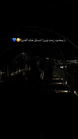 #بصره_العراق يمعَــود رَحت وَيـن؟ تسـئل عَنـك العَـين!😔💙