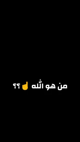 من هو الله ☝️#الذي_خلقني_فهو_يهدين❤🤲🏻 #ارح_سمعك_بالقران #عبد_الباسط_عبد_الصمد #fyp #foryoupageofficiall 