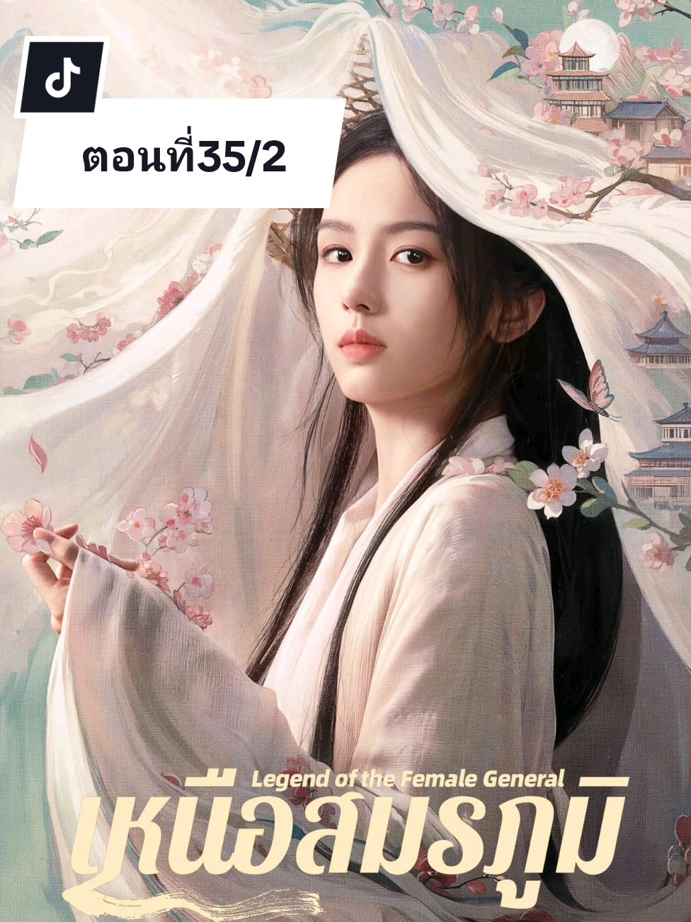 เหนือสมรภูมิ ตอนที่35/2 #โจวเย่ #เฉิงเหล่ย #เหนือสมรภูมิ #LegendOfTheFemaleGeneral #WeTV 