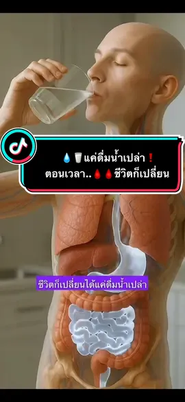 แค่ดื่มน้ำเปล่า  #น้ําเปล่า #ดื่มน้ํา #สุขภาพดี #