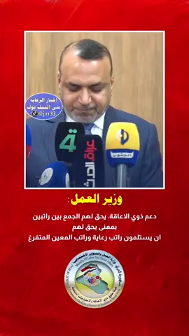 جمع بين راتبين ذوي الاعاقة والرعاية #ذوي_الاعاقة #ذوي_الهمم #الرعاية_الاجتماعية #المعين_المتفرغ #الرعاية_الاجتماعية_العراقية 