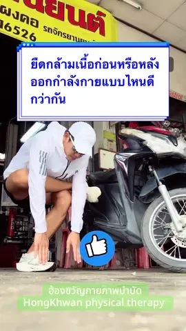 ยืดกล้ามเนื้อก่อนหรือหลังออกกำลังกายแบบไหนดีกว่ากัน  #stretching #กายภาพจนลืมแก่ #หมอโต้งนักกายภาพบำบัด #ฮ้องขวัญกายภาพบําบัด #hongkhwanphysicaltherapy  