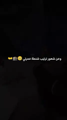 تحقق الحلم وراح البس الأبيض واني بعمر الـعشرينات 🕋🥺👐#تصويري #ترتيب #شنطة_العمره #CapCut #اعادة_النشر🔃 