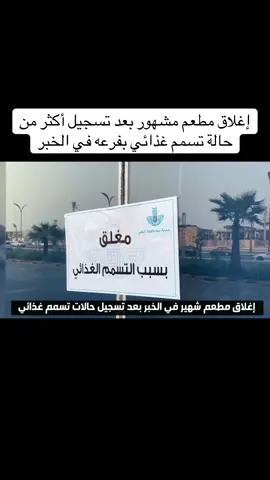 #السعودية #مطعم #اكل #مطاعم #الشرقية #الخبر #أخبار_السعودية 