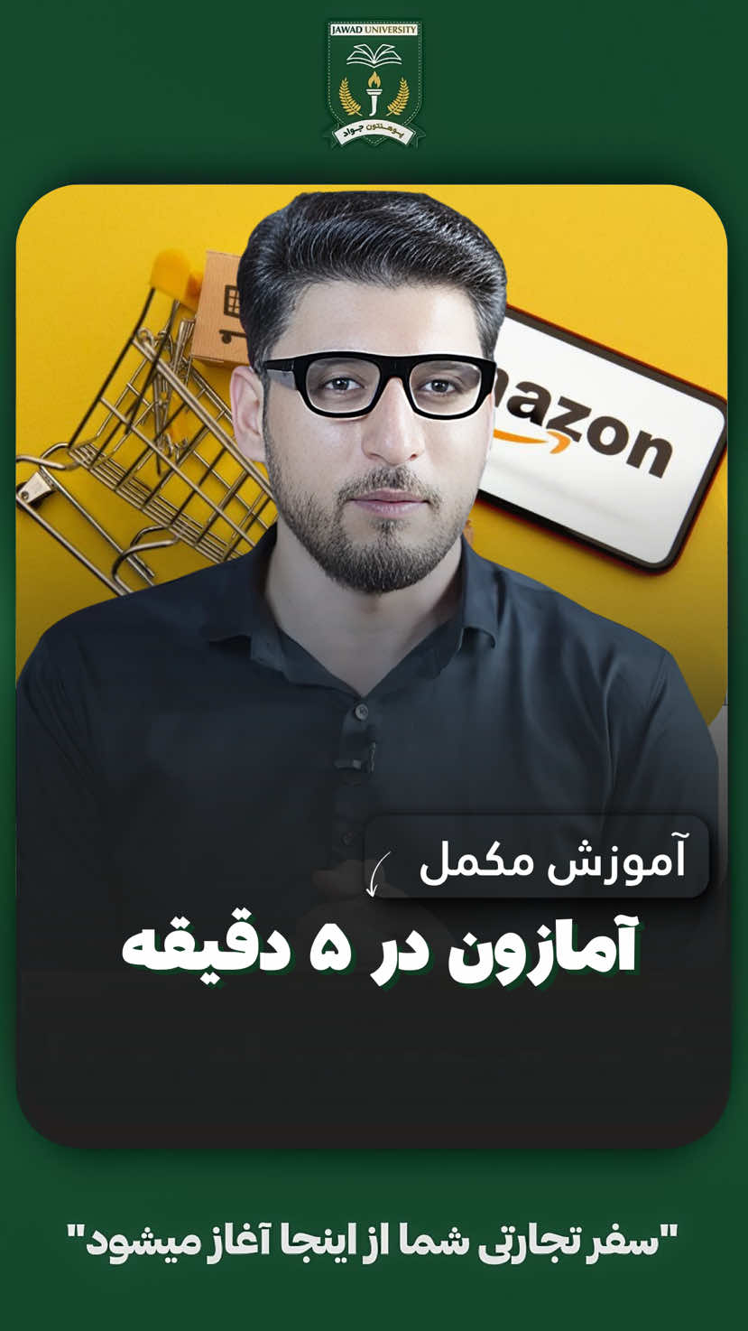 آمازون در ۵ دقیقه – ۱۳ قدم مکمل#تجارت_آنلاین #افغانان_مقيم_امريكا_كانادا_اروپا #afghans_in_usa #afghans_in_usa #افغان 