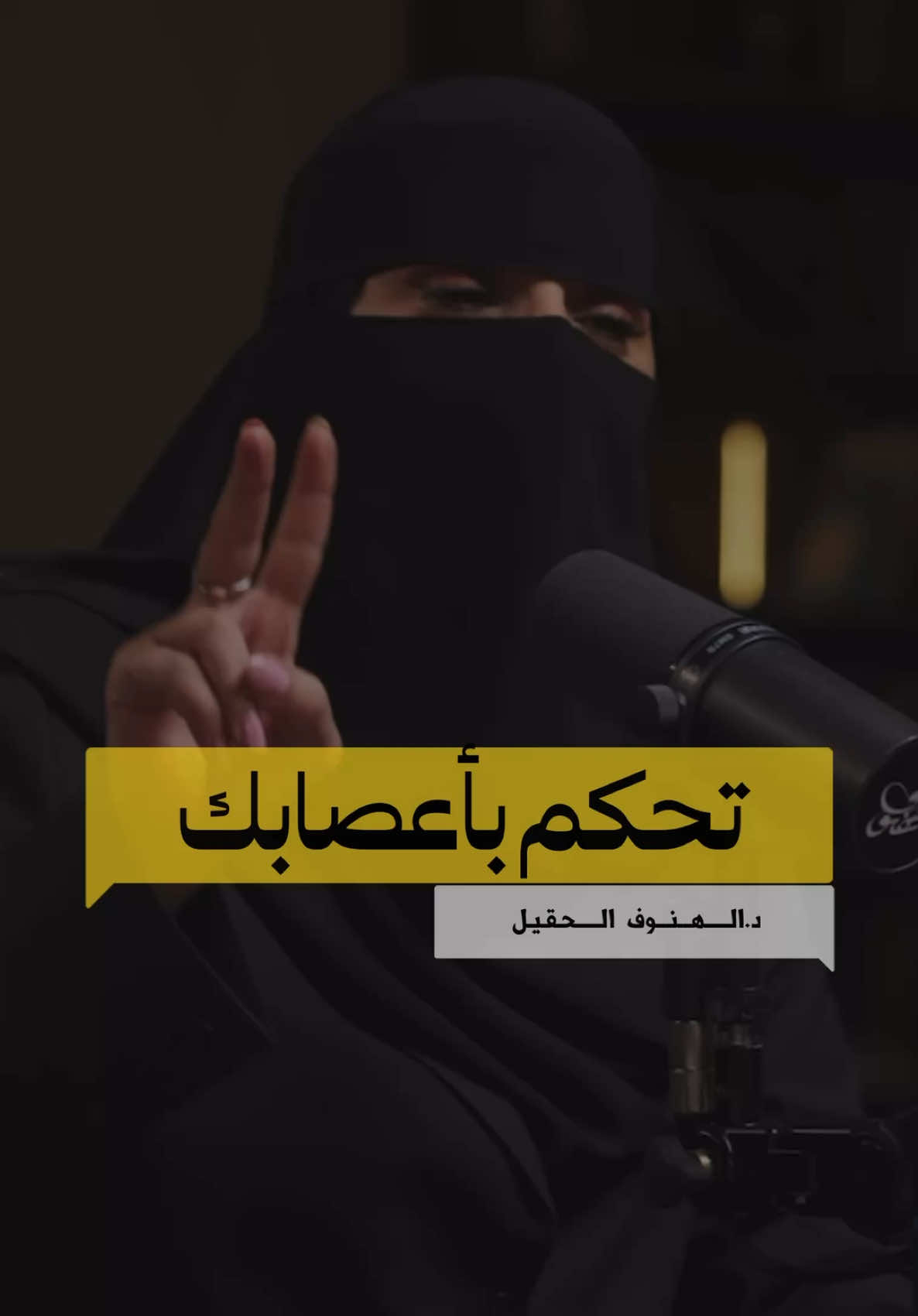 تحكم في أعصابك ولا تغضب، فالحياة أقصر من أن تترك أحدًا يعكر صفوك أو يسلبك هدوءك. الغضب لحظة ضعف، بينما التحكم في النفس قمة القوة. تذكر دائمًا: لا أحد يستحق أن يسيطر على مزاجك، فمزاجك قرارك، وسعادتك بيدك. #وعي #الهام #تحفيز #تطويرالذات #حكمة       
