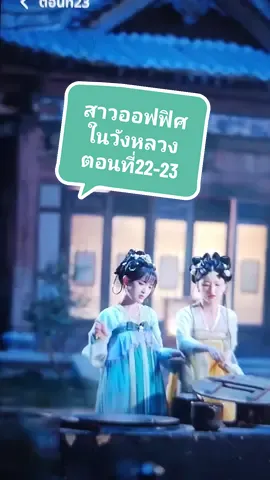 #สาวออฟฟิศในวังหลวง ep22-23/70 #หนังสั้น #มินิซีรีย์ #ซีรี่ย์จีนย้อนยุค #ซีรี่ย์จีน 
