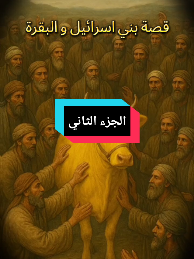 قصة بني اسرائيل و البقرة #الشنقيطي #قصص_واقعية #اكسبلور #foryou #fyp 